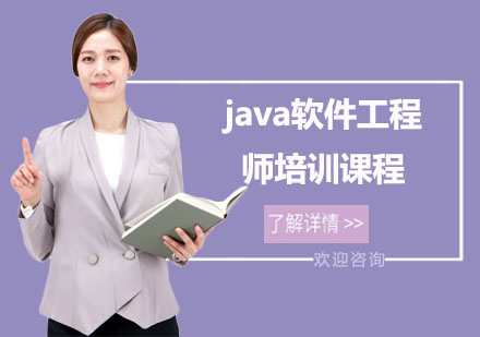 java软件工程师培训课程