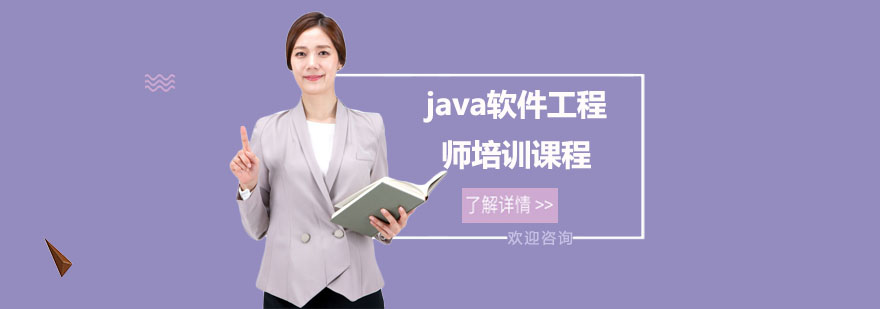 java软件工程师培训课程