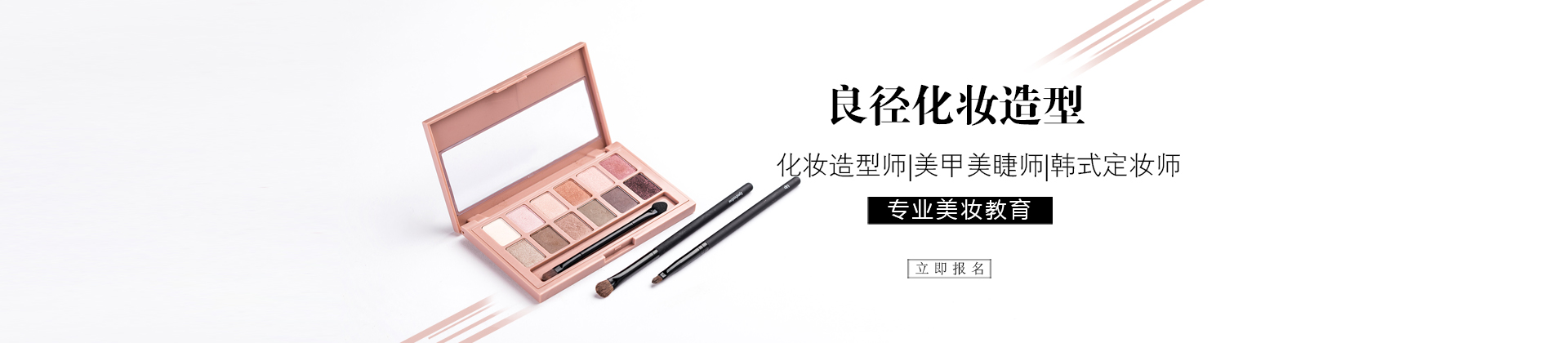 北京良径化妆造型学校