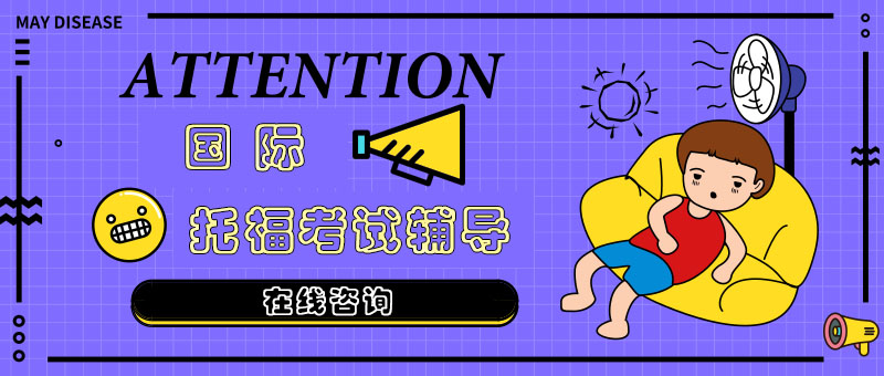 托福考试辅导课程