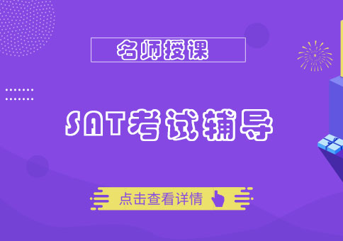 成都SAT考试辅导班