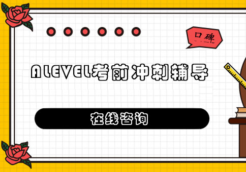 成都ALEVEL考前冲刺辅导班