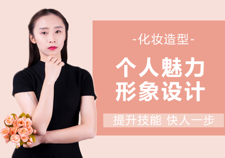北京个人形象设计培训