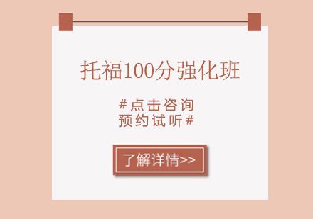 佛山托福100分强化培训班