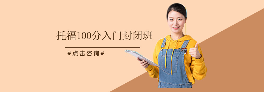 托福封闭班教学环境