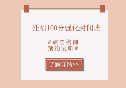 佛山托福100分强化封闭培训班