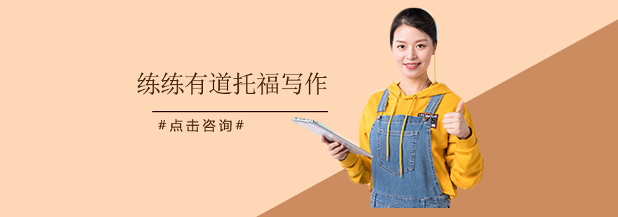 托福写作课堂实拍