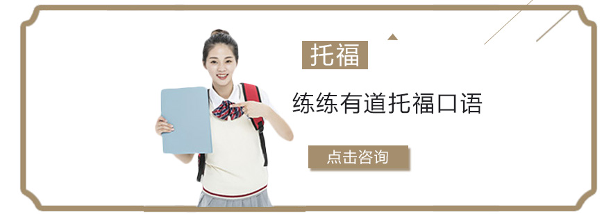 托福口语实战训练