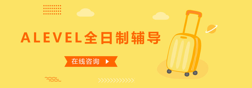 ALEVEL全日制学习环境