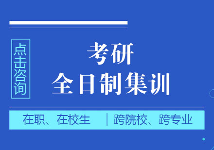 考研全日制集训