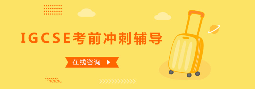 IGCSE课程体系