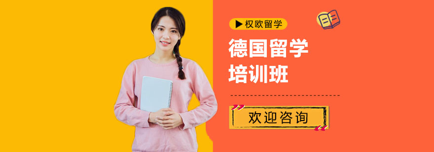 德国留学课程场景