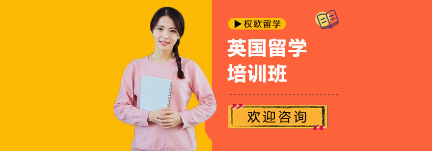英国留学规划