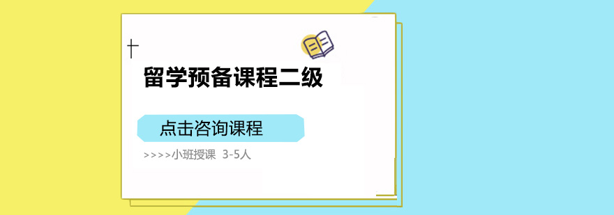 佛山留学预备课程二级培训班