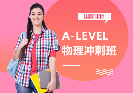 重庆A-LEVEL物理冲刺班