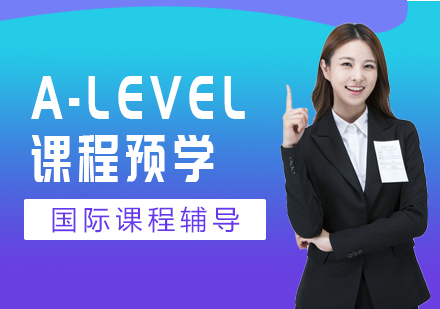 重庆A-LEVEL课程预学