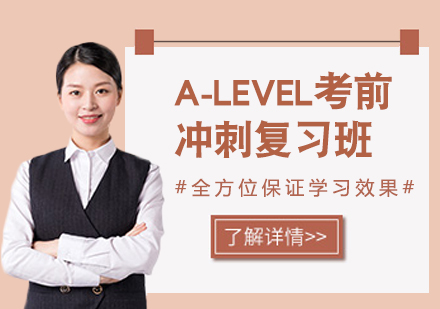 重庆ALEVEL考前冲刺培训