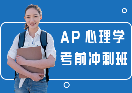 重庆AP心理学考前冲刺班