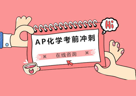 成都AP化学考前冲刺培训班