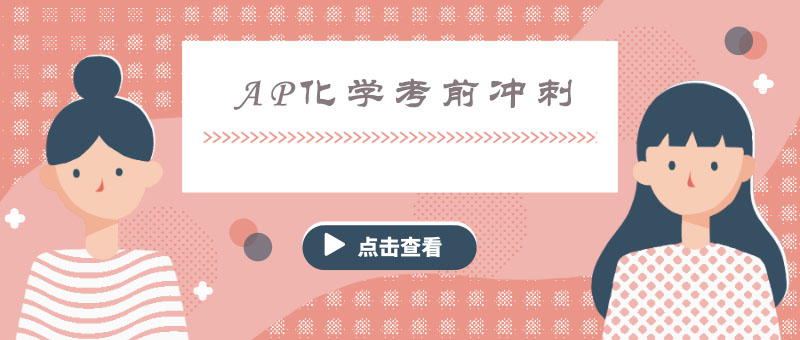 AP化学特训课程主图