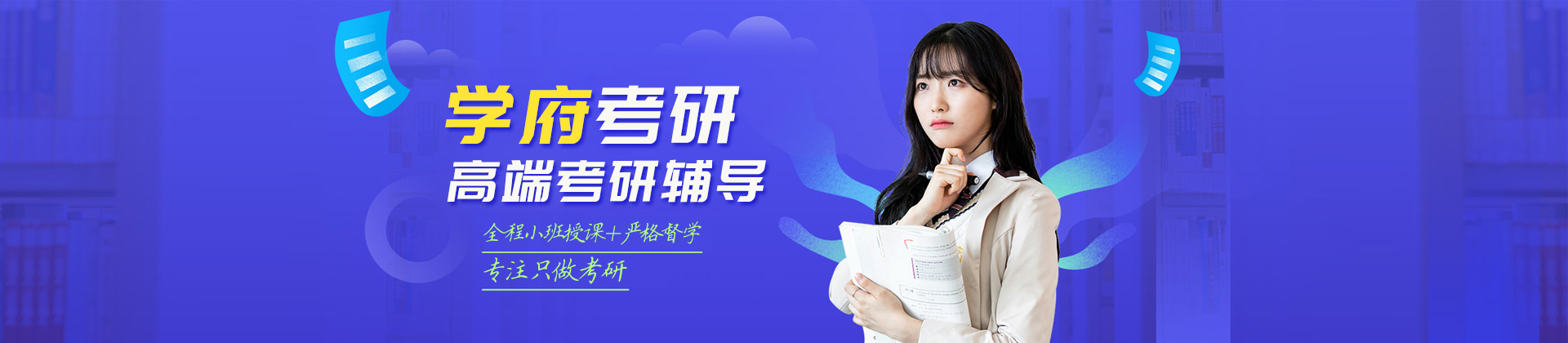 青岛学府考研