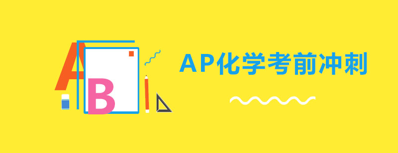 AP化学实验操作演示