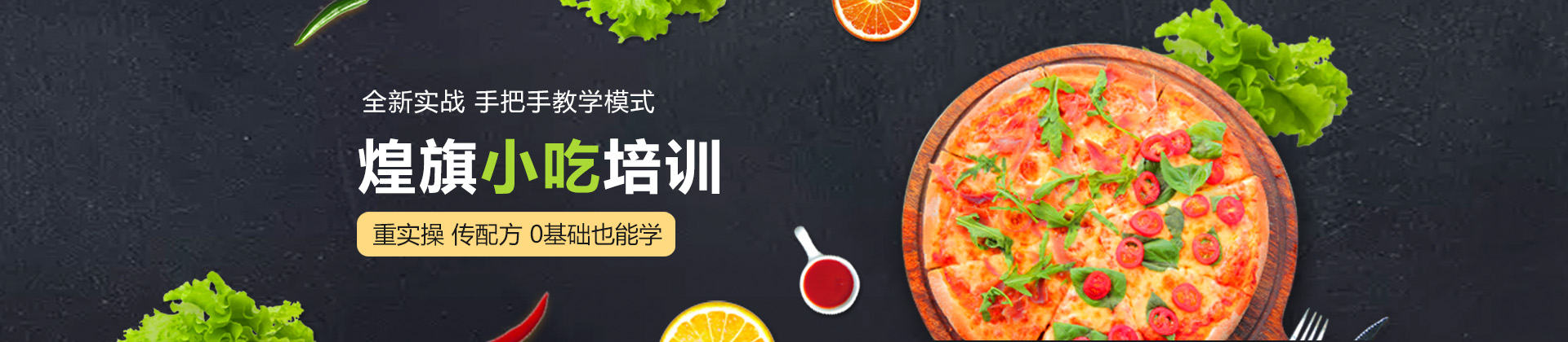 宁波煌旗小吃培训学校