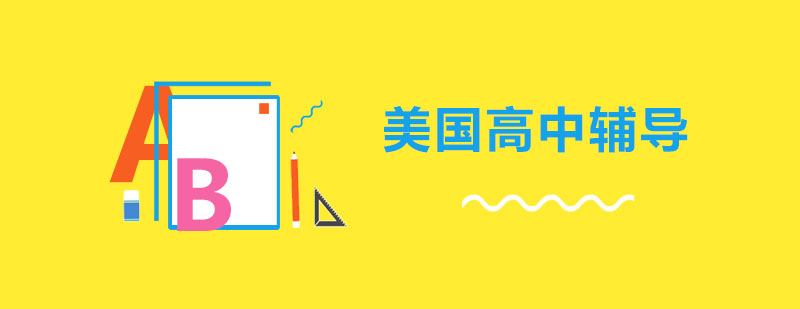 美高课程体系结构