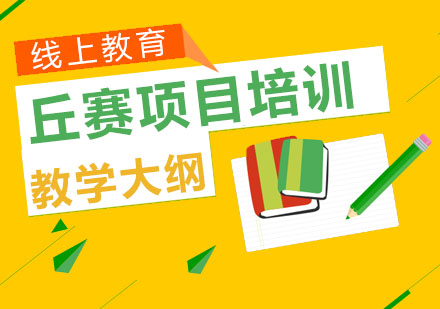 成都丘赛项目培训班