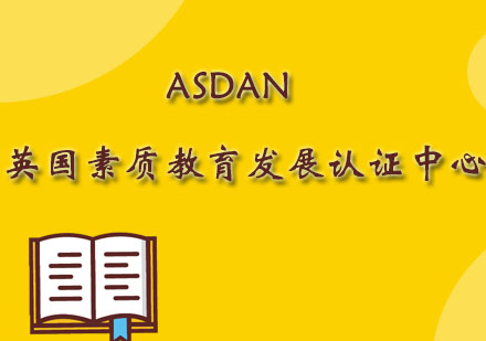 成都ASDAN英国素质教育发展认证班