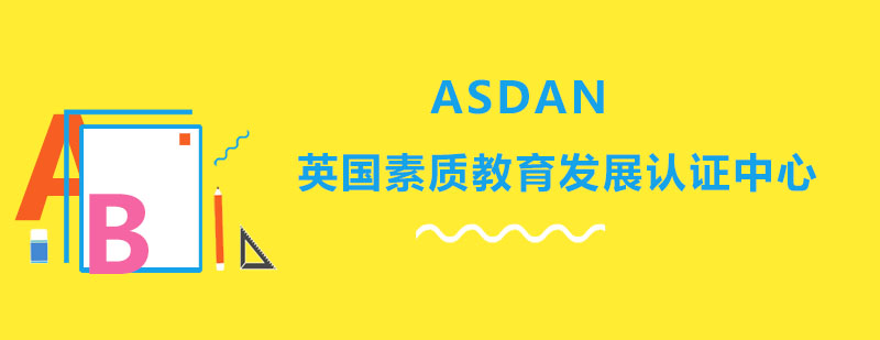 ASDAN认证课程体系