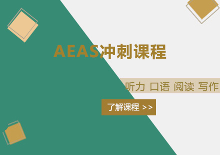 佛山AEAS冲刺培训班