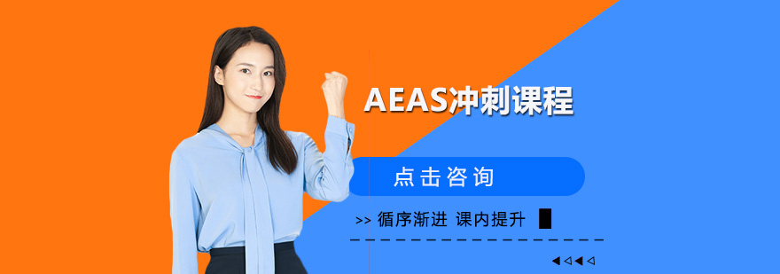 AEAS考试辅导课堂