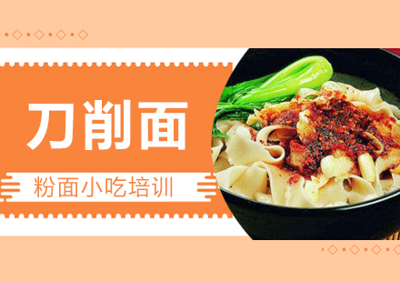 温州刀削面培训