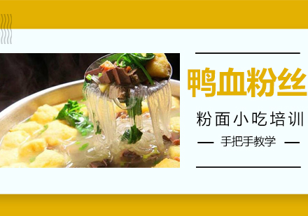 温州鸭血粉丝培训