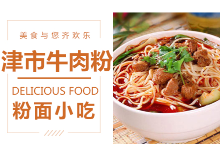 温州牛肉粉培训