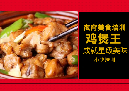 温州鸡煲王培训