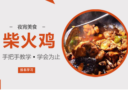 温州柴火鸡培训