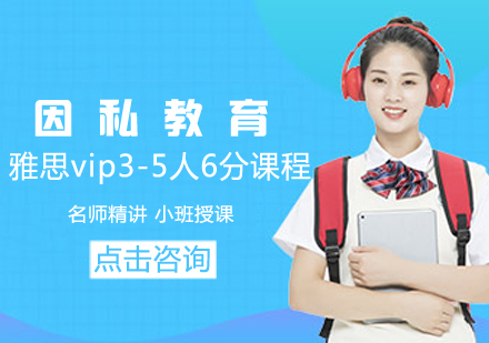 雅思vip3-5人6分课程