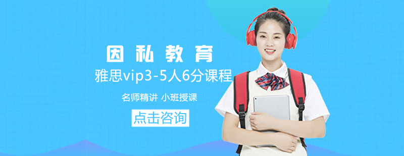 雅思小班课程展示