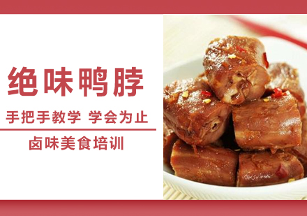 温州绝味鸭脖培训