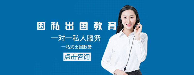 长春因私留学服务机构