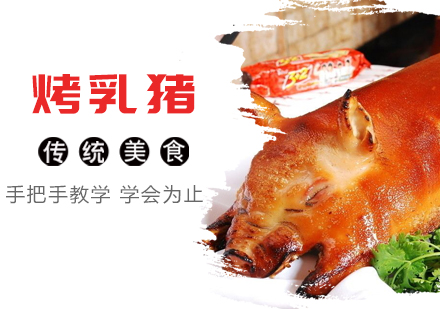 温州烤乳猪培训