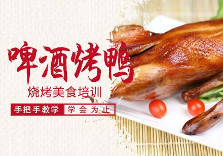 温州啤酒烤鸭培训