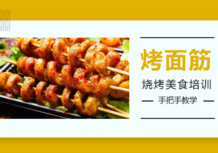 温州烤面筋培训