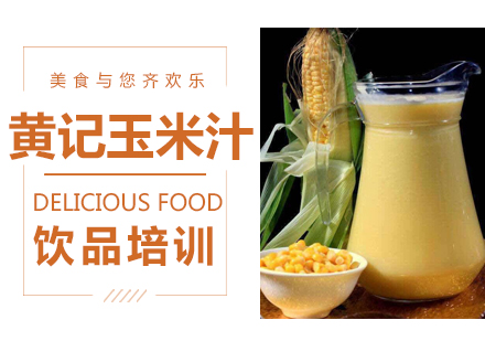 温州黄记玉米汁培训
