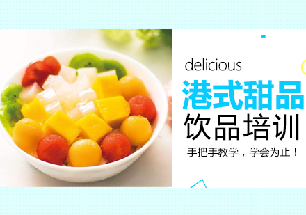 温州港式甜品培训
