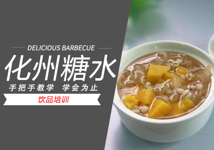 温州糖水培训