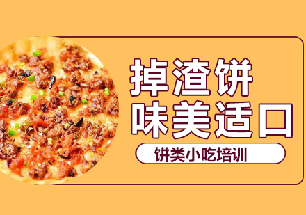 温州掉渣饼培训