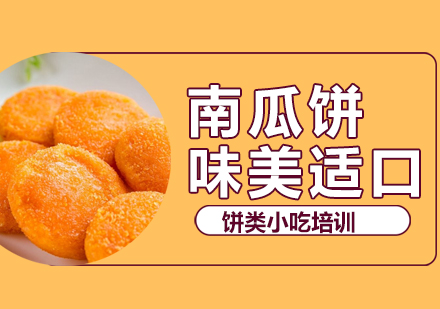 温州南瓜饼培训